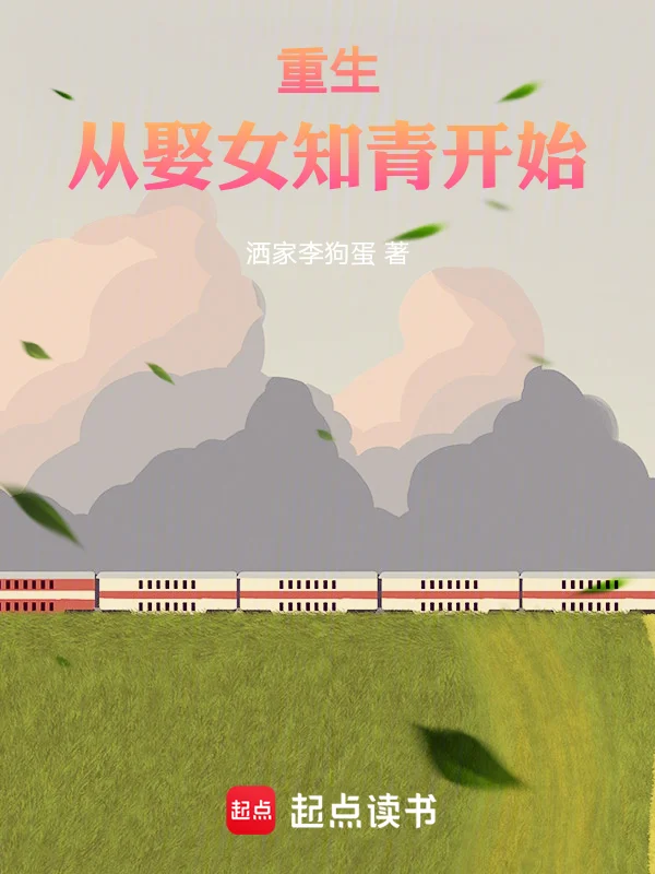 重生從娶女知青開始