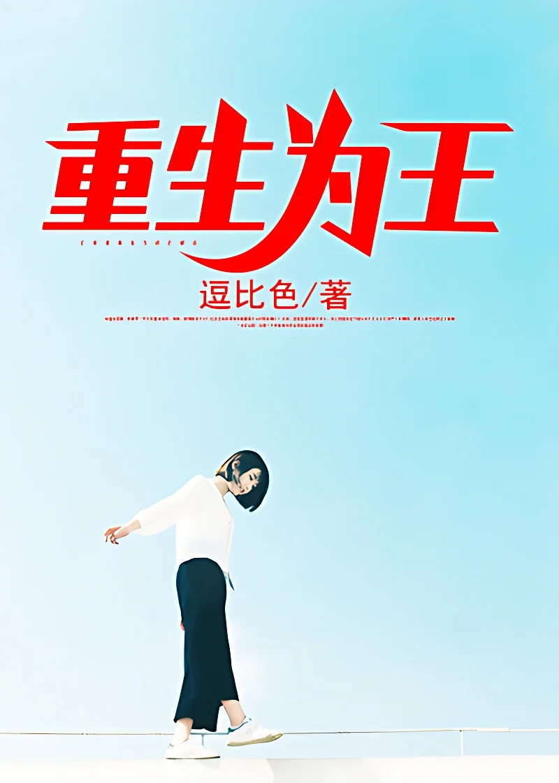 重生為王
