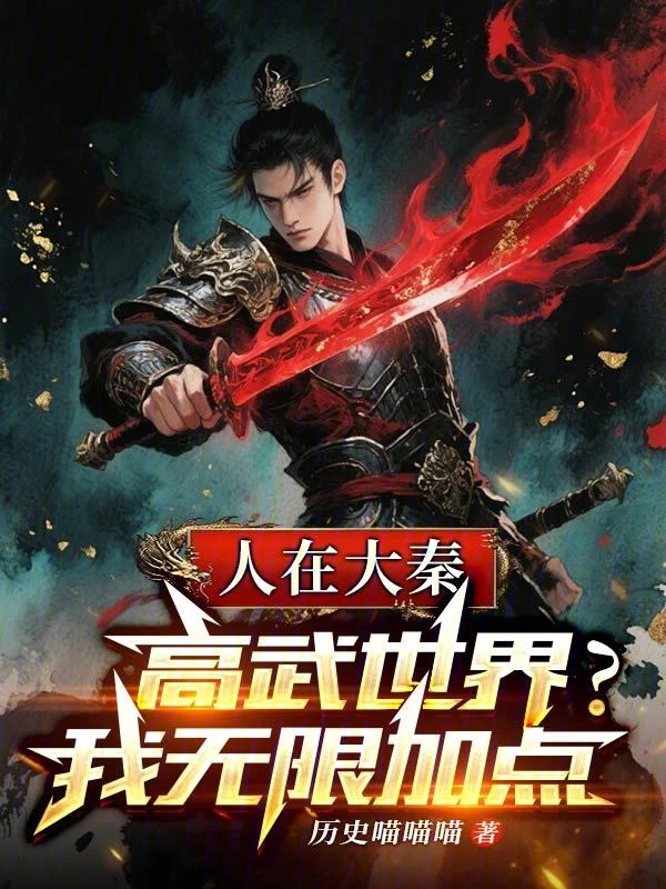 人在大秦，高武世界？我無限加點