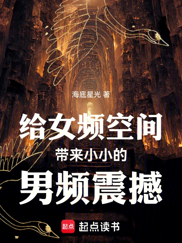 給女頻空間帶來小小的男頻震撼