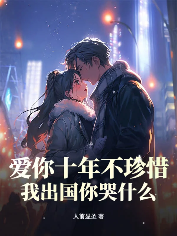 愛你十年不珍惜，我出國你哭什麼？