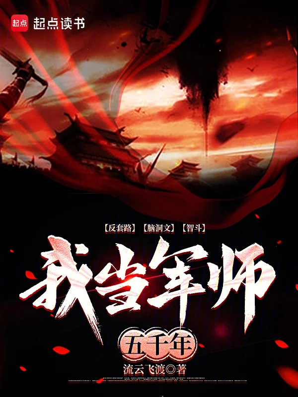 我當軍師五千年