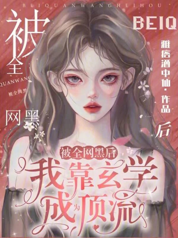 被全網黑後，我靠玄學成為頂流