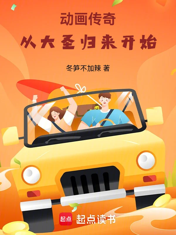 動畫傳奇：從大聖歸來開始