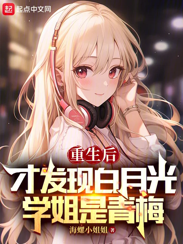 重生後才發現白月光學姐是青梅