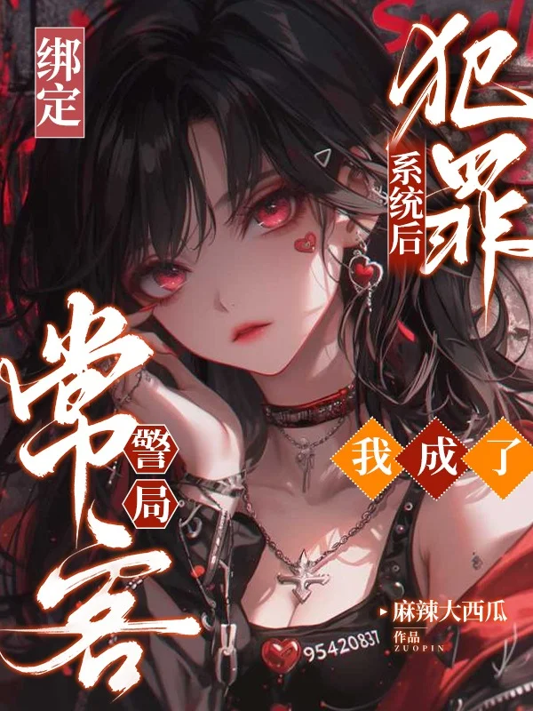 綁定犯罪係統後，我成了警局常客