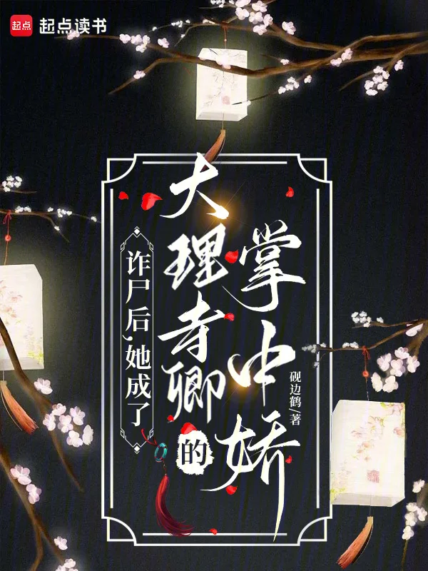 詐屍後，她成了大理寺卿的掌中嬌