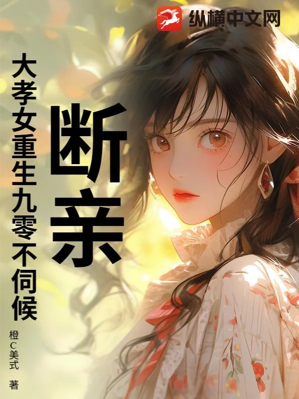 斷親！大孝女重生九零不伺候！
