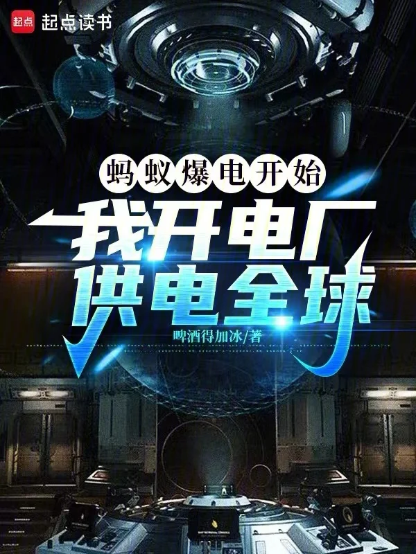 螞蟻爆電開始，我開電廠供電全球