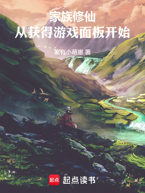 家族修仙：從獲得遊戲麵板開始