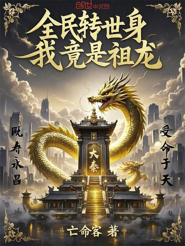 全民轉世身，我竟是祖龍！