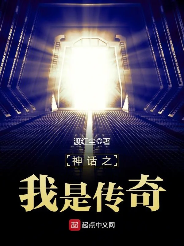 神話之我是傳奇