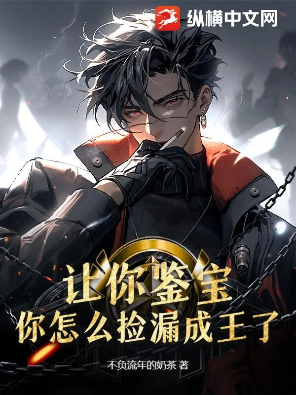 讓你鑒寶，你怎麼撿漏成王了？