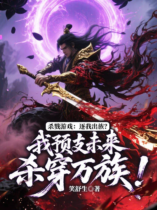 殺戮遊戲：逐我出族？我預支未來殺穿萬族！