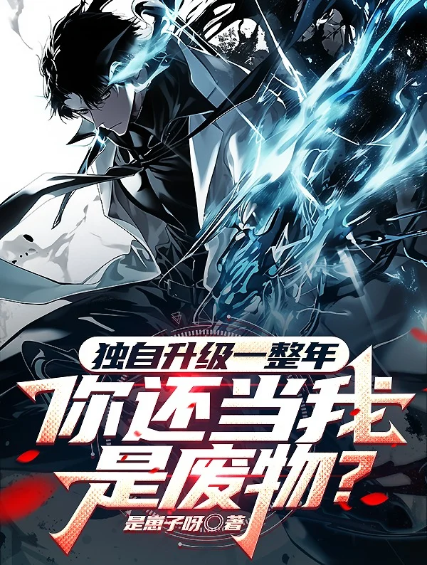 獨自升級一整年，你還當我是廢物？