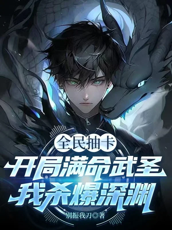 全民抽卡：開局滿命武聖，我殺爆深淵