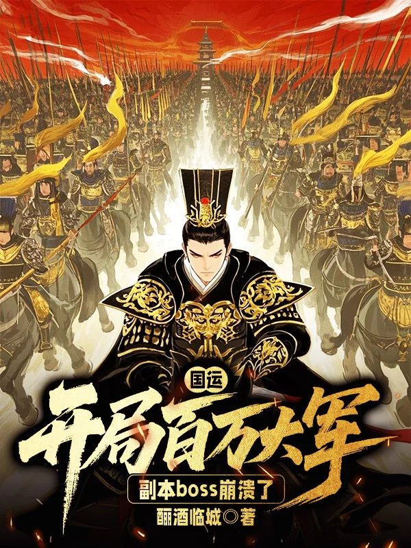 國運：開局百萬大軍，副本boss崩潰了
