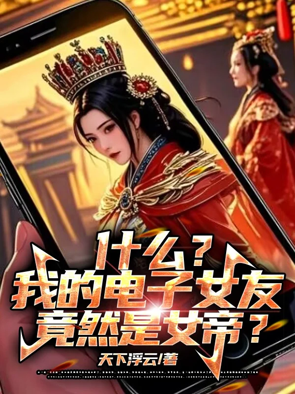 什麼？我的電子女友竟然是女帝？