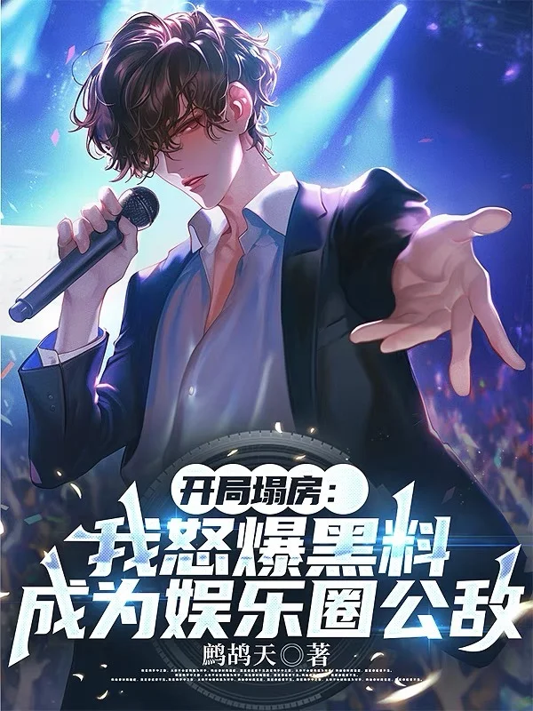 開局塌房：我怒爆黑料，成為娛樂圈公敵