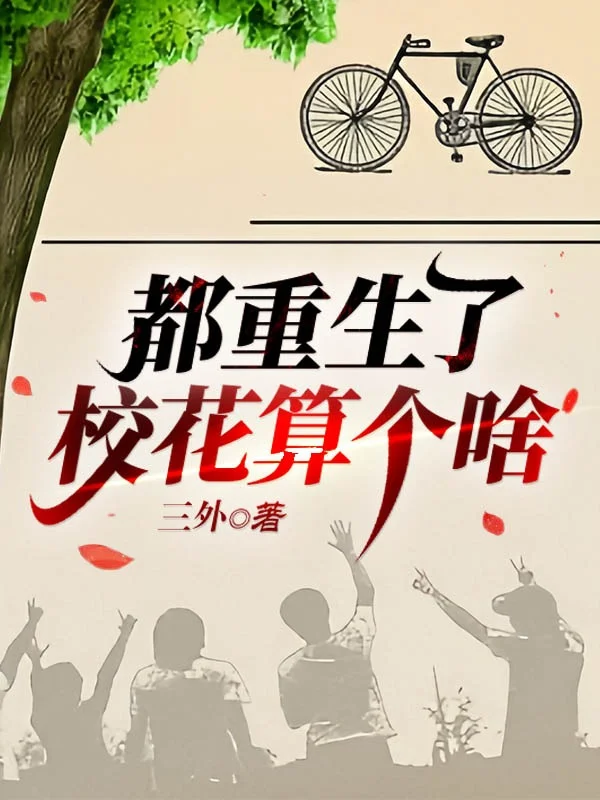 都重生了，校花算個啥