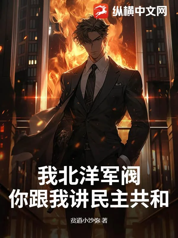 我北洋軍閥，你跟我講民主共和？