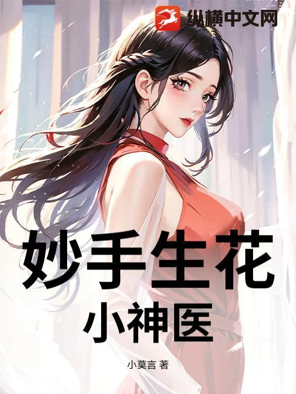 妙手生花：小神醫