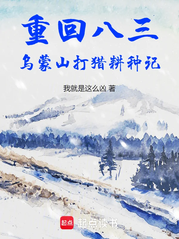 烏蒙山打獵耕種記