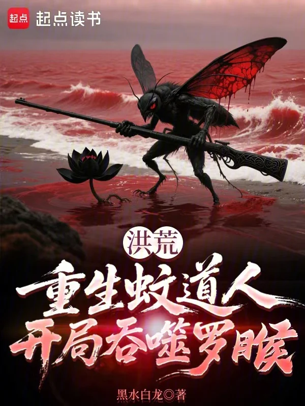 洪荒：重生蚊道人，開局吞噬羅睺