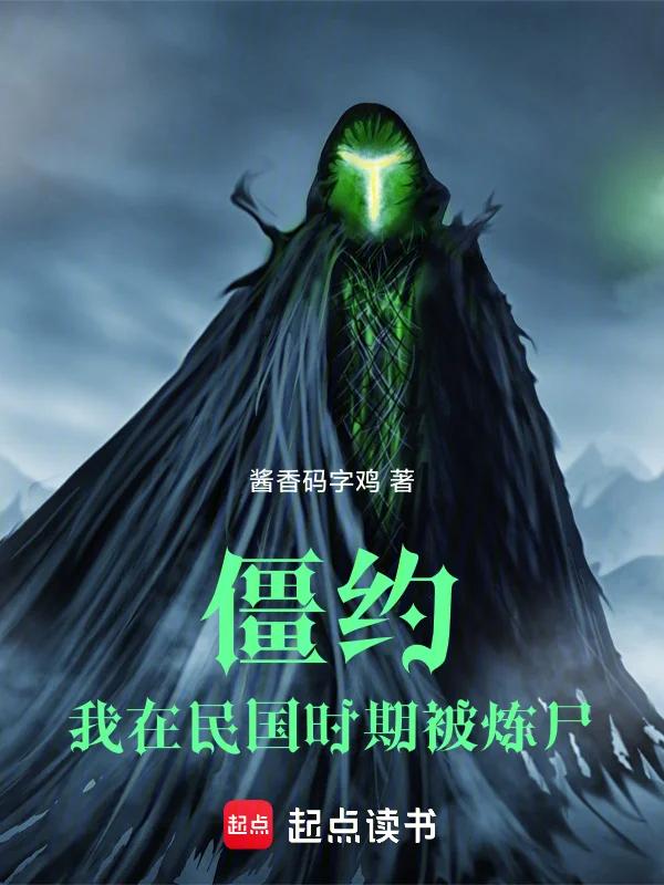 僵約：我在民國時期被煉屍