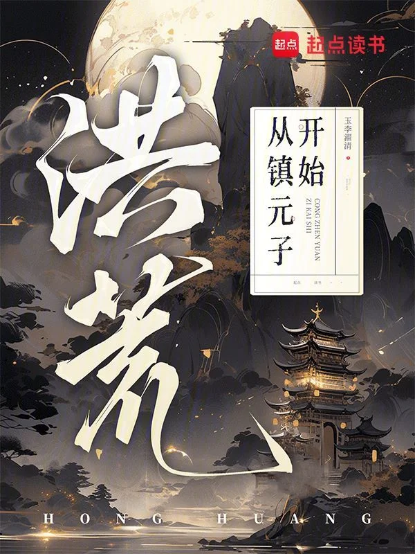 洪荒：從鎮元子開始