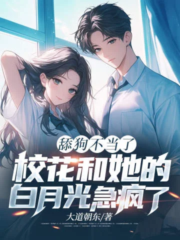 舔狗不當了，校花和她的白月光急瘋了