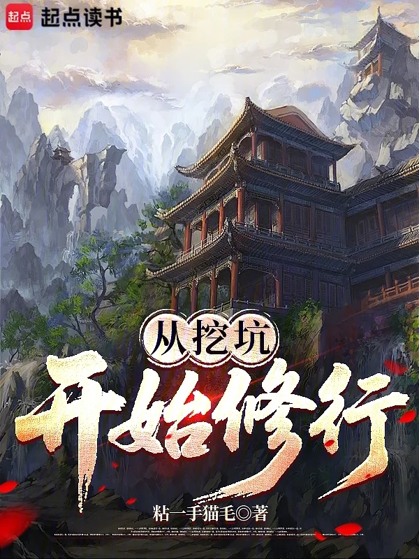 從挖坑開始修行