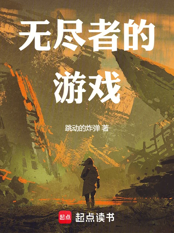 第四天災：無盡者的遊戲