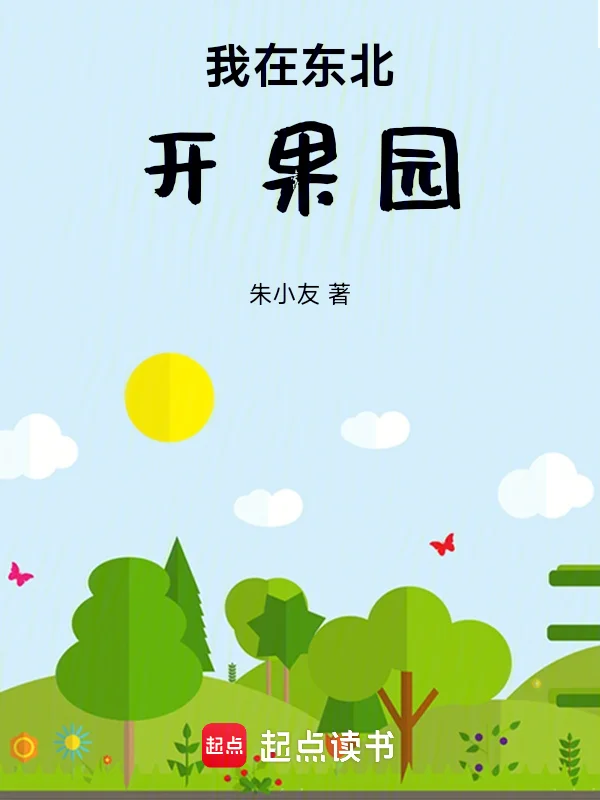 我在東北開果園