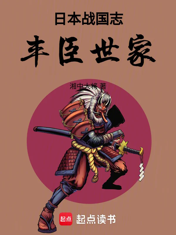 日本戰國誌：豐臣世家