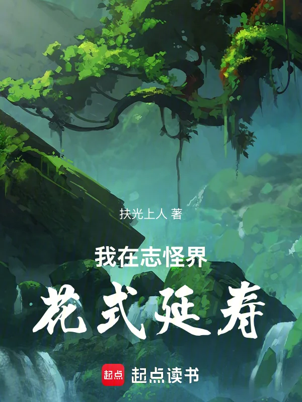 我在誌怪界花式延壽