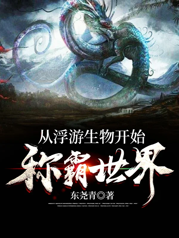 從浮遊生物開始稱霸世界