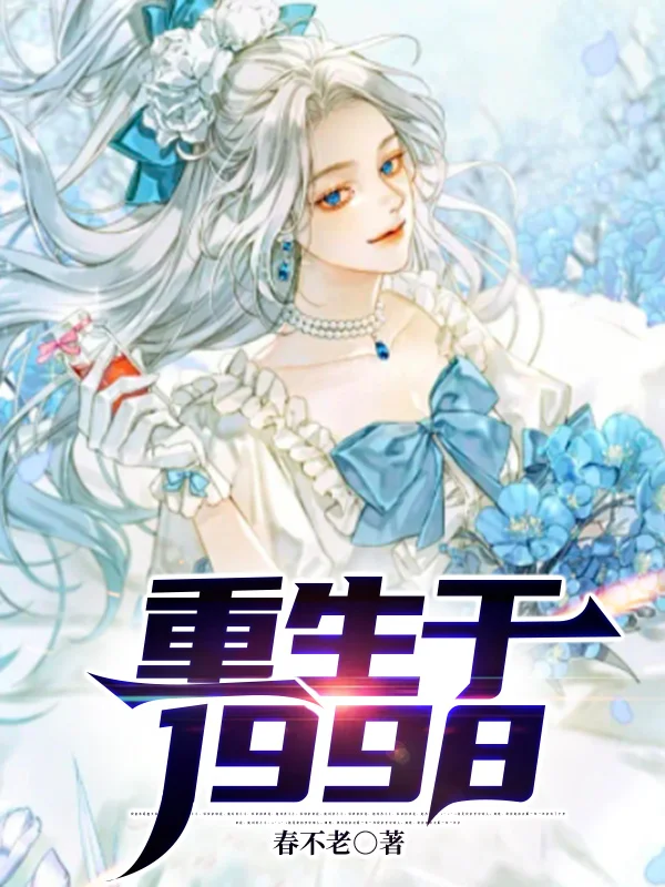 重生於1998
