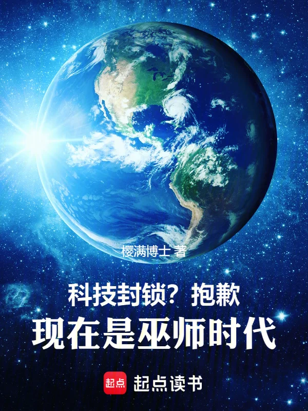 科技封鎖？抱歉，現在是巫師時代