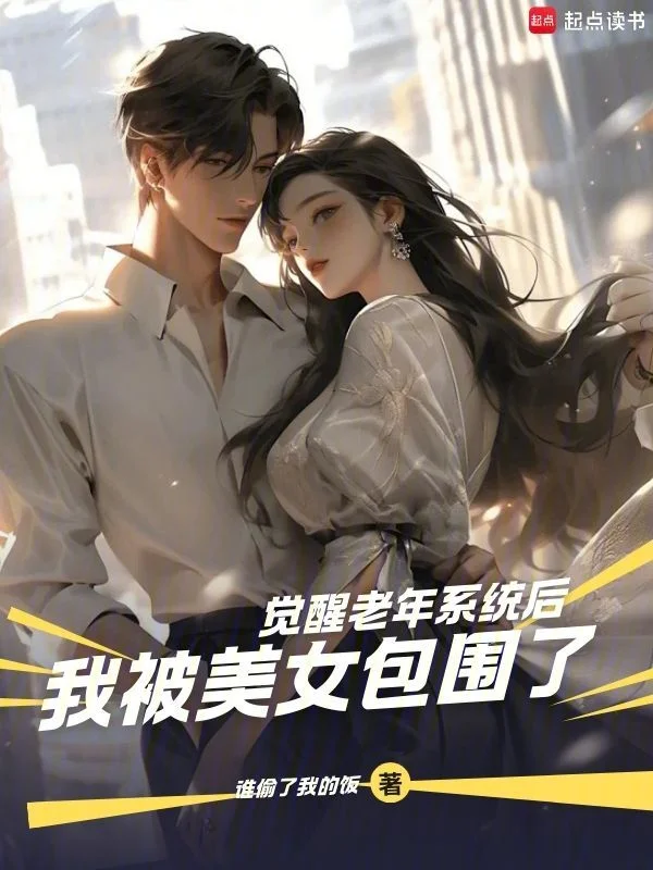 覺醒老年係統後，被女孩們包圍了