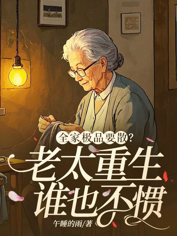 全家極品要散？老太重生誰也不慣