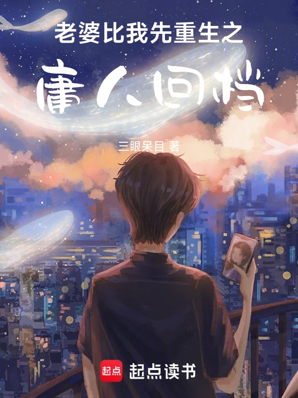 老婆比我先重生之庸人回檔