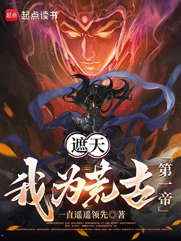遮天：我為荒古第一帝