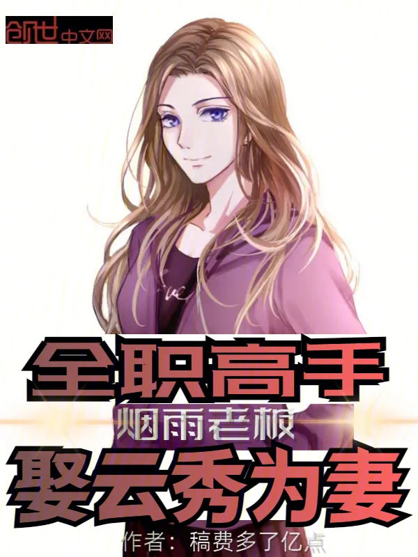 全職高手：煙雨老板，娶雲秀為妻