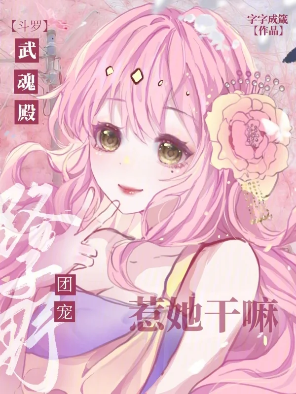 鬥羅：武魂殿團寵路子野惹她乾嘛