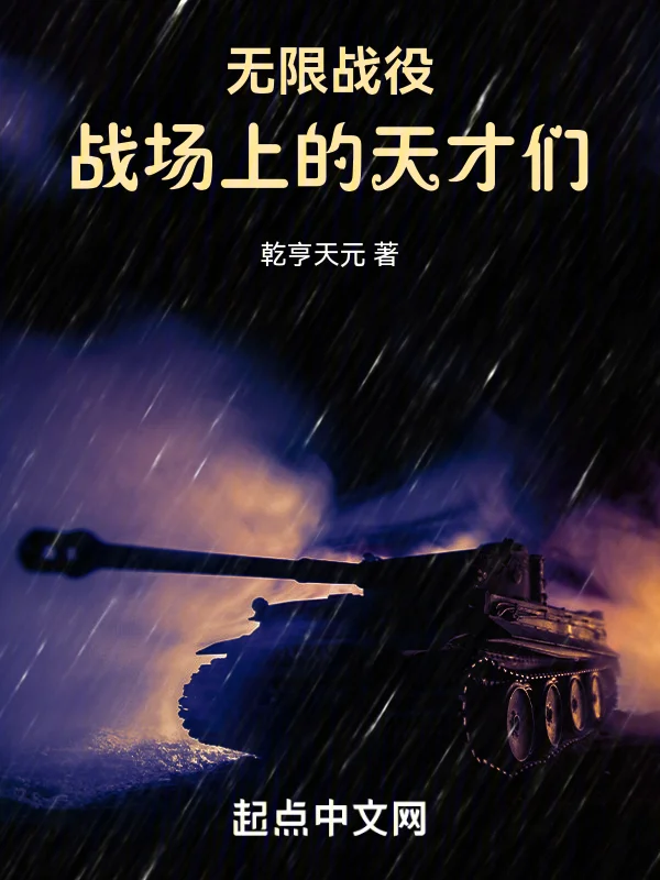 無限戰役：戰場上的天才們