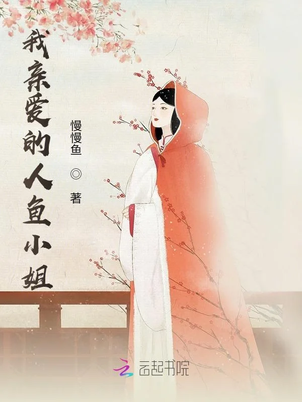 我親愛的人魚小姐