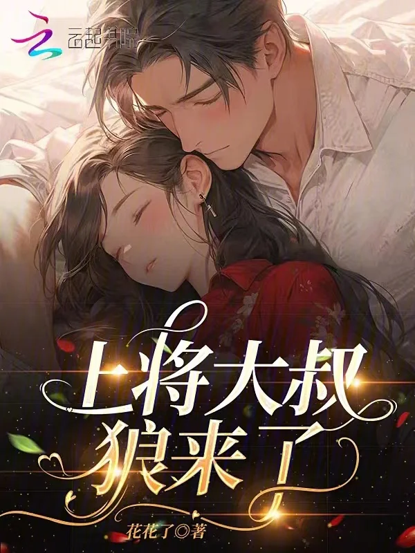 上將大叔，狼來了！