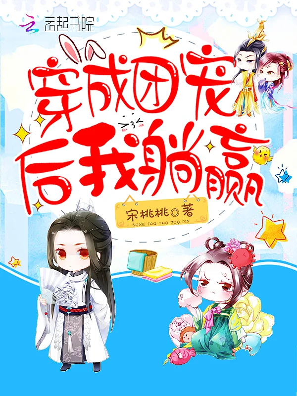 穿成團寵後我躺贏