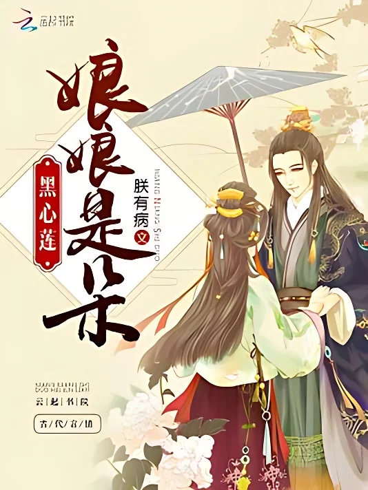 娘娘是朵黑心蓮